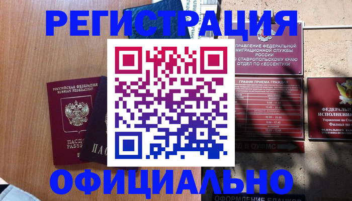 временная регистрация недорого в Усть-Джегуте